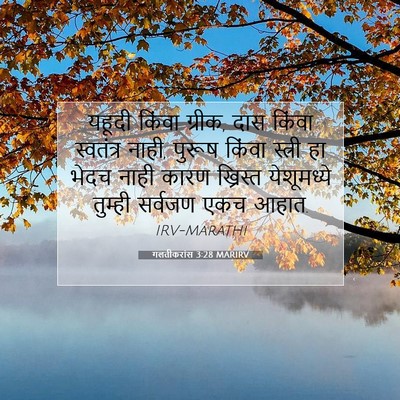 Picture 07 - गलतीकरांस 3:28 MARIRV - यहूदी किंवा ग्रीक, - Bible Verse Picture