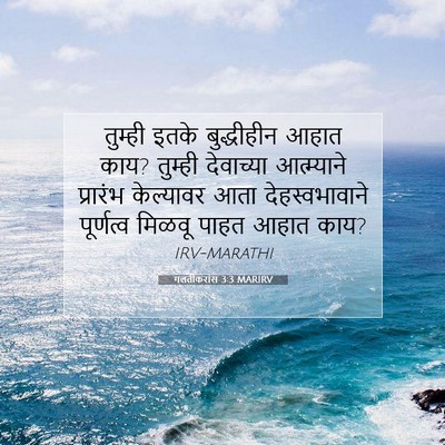 Picture 07 - गलतीकरांस 3:3 MARIRV - तुम्ही इतके - Bible Verse Picture