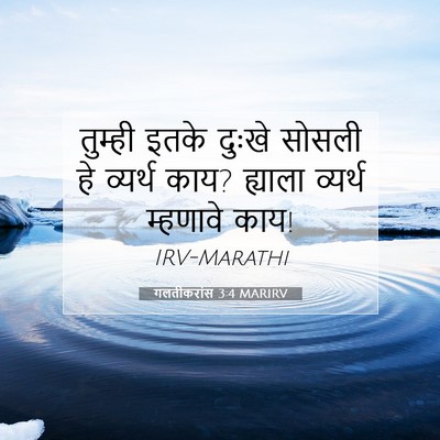 Picture 07 - गलतीकरांस 3:4 MARIRV - तुम्ही इतके दुःखे - Bible Verse Picture