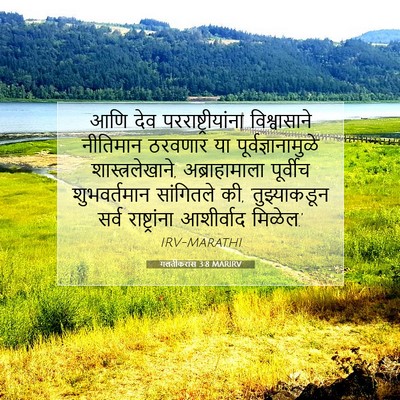 Picture 07 - गलतीकरांस 3:8 MARIRV - आणि देव - Bible Verse Picture