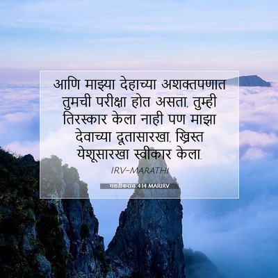 Picture 07 - गलतीकरांस 4:14 MARIRV - आणि माझ्या - Bible Verse Picture