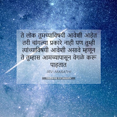 Picture 07 - गलतीकरांस 4:17 MARIRV - ते लोक - Bible Verse Picture