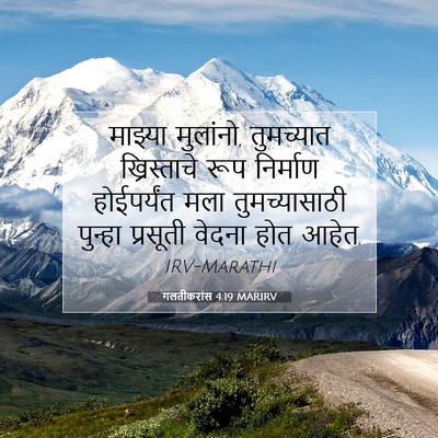 Picture 07 - गलतीकरांस 4:19 MARIRV - माझ्या मुलांनो, - Bible Verse Picture