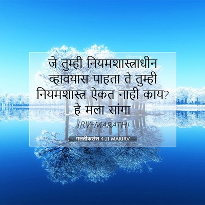 Picture 07 - गलतीकरांस 4:21 MARIRV - जे तुम्ही - Bible Verse Picture