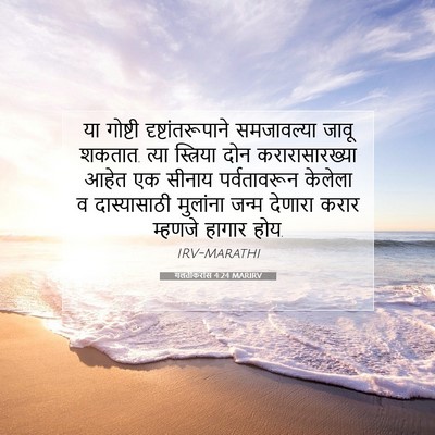 Picture 07 - गलतीकरांस 4:24 MARIRV - या गोष्टी - Bible Verse Picture
