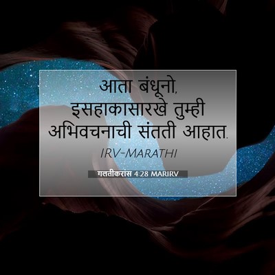 Picture 07 - गलतीकरांस 4:28 MARIRV - आता बंधूनो, - Bible Verse Picture