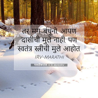 Picture 07 - गलतीकरांस 4:31 MARIRV - तर मग, बंधूंनो, आपण - Bible Verse Picture
