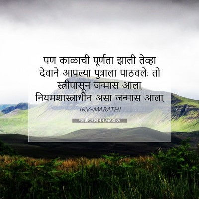 Picture 07 - गलतीकरांस 4:4 MARIRV - पण काळाची पूर्णता - Bible Verse Picture