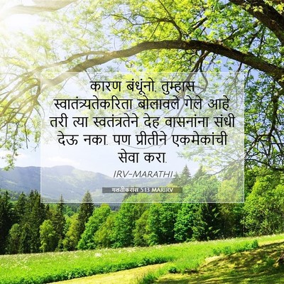 Picture 07 - गलतीकरांस 5:13 MARIRV - कारण बंधूंनो, - Bible Verse Picture