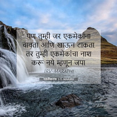 Picture 07 - गलतीकरांस 5:15 MARIRV - पण तुम्ही जर - Bible Verse Picture