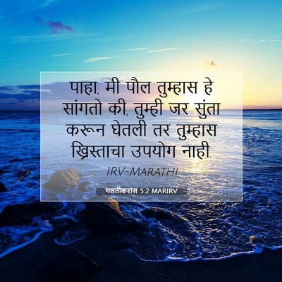 Picture 07 - गलतीकरांस 5:2 MARIRV - पाहा, मी पौल - Bible Verse Picture