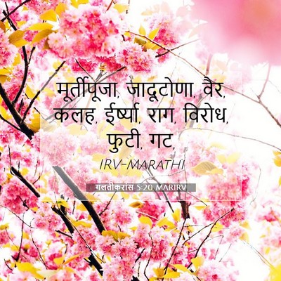 Picture 07 - गलतीकरांस 5:20 MARIRV - मूर्तीपूजा, - Bible Verse Picture