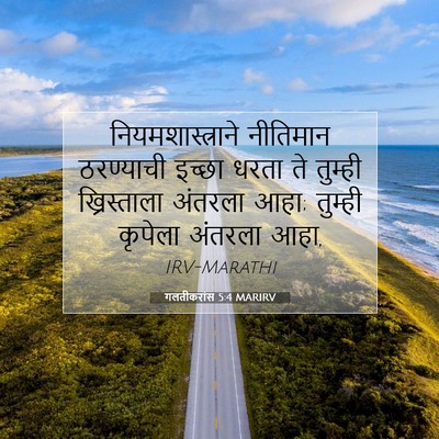 Picture 07 - गलतीकरांस 5:4 MARIRV - नियमशास्त्राने - Bible Verse Picture