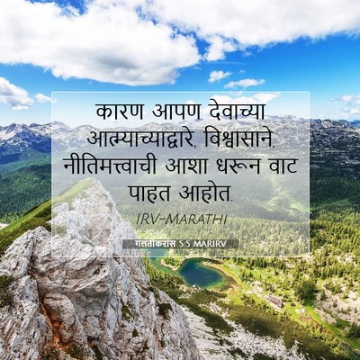 Picture 07 - गलतीकरांस 5:5 MARIRV - कारण आपण देवाच्या - Bible Verse Picture