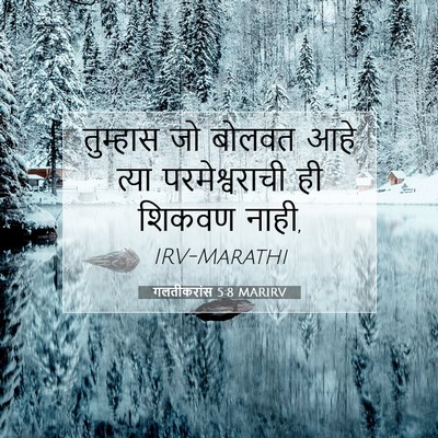 Picture 07 - गलतीकरांस 5:8 MARIRV - तुम्हास जो बोलवत - Bible Verse Picture