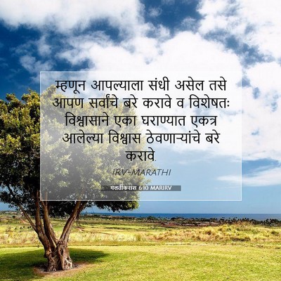 Picture 07 - गलतीकरांस 6:10 MARIRV - म्हणून आपल्याला - Bible Verse Picture