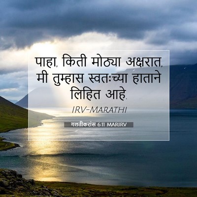 Picture 07 - गलतीकरांस 6:11 MARIRV - पाहा, किती मोठ्या - Bible Verse Picture