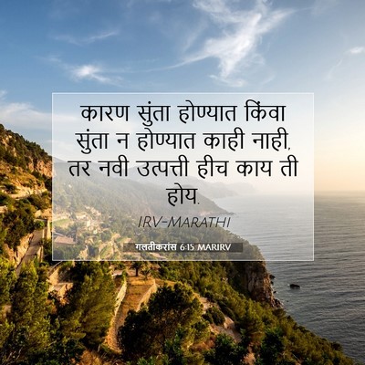 Picture 07 - गलतीकरांस 6:15 MARIRV - कारण सुंता - Bible Verse Picture