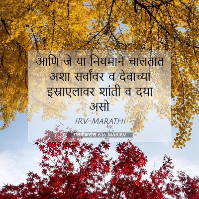 Picture 07 - गलतीकरांस 6:16 MARIRV - आणि जे या नियमाने - Bible Verse Picture