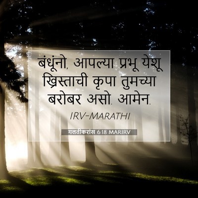 Picture 07 - गलतीकरांस 6:18 MARIRV - बंधूंनो, आपल्या - Bible Verse Picture