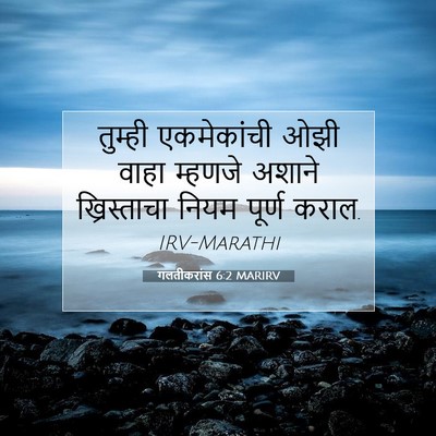 Picture 07 - गलतीकरांस 6:2 MARIRV - तुम्ही एकमेकांची - Bible Verse Picture
