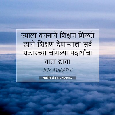 Picture 07 - गलतीकरांस 6:6 MARIRV - ज्याला वचनाचे - Bible Verse Picture