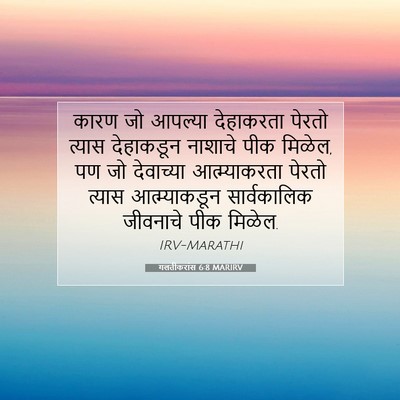 Picture 07 - गलतीकरांस 6:8 MARIRV - कारण जो आपल्या - Bible Verse Picture
