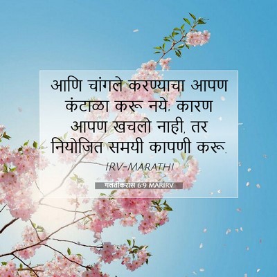 Picture 07 - गलतीकरांस 6:9 MARIRV - आणि चांगले - Bible Verse Picture