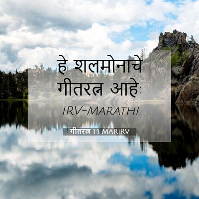 Picture 07 - गीतरत्न 1:1 MARIRV - हे शलमोनाचे - Bible Verse Picture