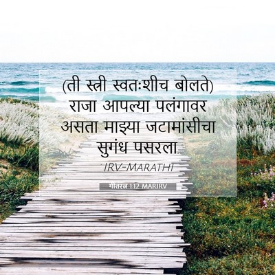 Picture 07 - गीतरत्न 1:12 MARIRV - (ती स्त्री - Bible Verse Picture