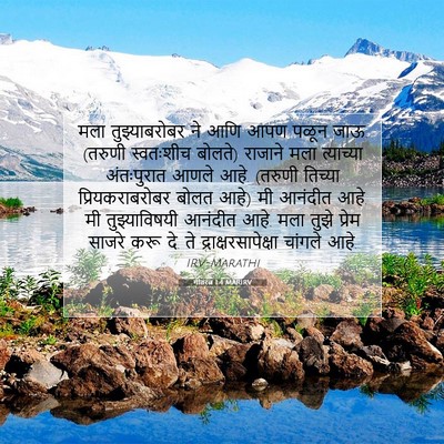 Picture 07 - गीतरत्न 1:4 MARIRV - मला तुझ्याबरोबर - Bible Verse Picture