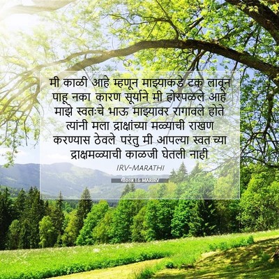 Picture 07 - गीतरत्न 1:6 MARIRV - मी काळी आहे म्हणून - Bible Verse Picture