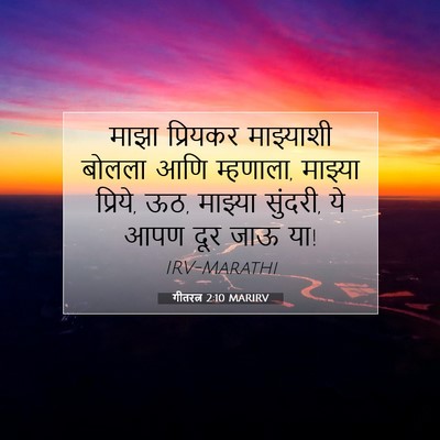 Picture 07 - गीतरत्न 2:10 MARIRV - माझा प्रियकर - Bible Verse Picture