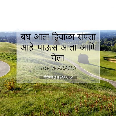Picture 07 - गीतरत्न 2:11 MARIRV - बघ आता हिवाळा - Bible Verse Picture