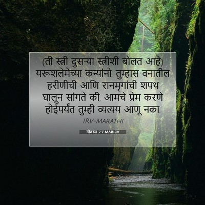 Picture 07 - गीतरत्न 2:7 MARIRV - (ती स्त्री दुसऱ्या - Bible Verse Picture
