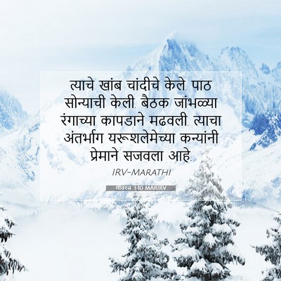 Picture 07 - गीतरत्न 3:10 MARIRV - त्याचे खांब - Bible Verse Picture