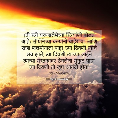 Picture 07 - गीतरत्न 3:11 MARIRV - (ती स्त्री - Bible Verse Picture