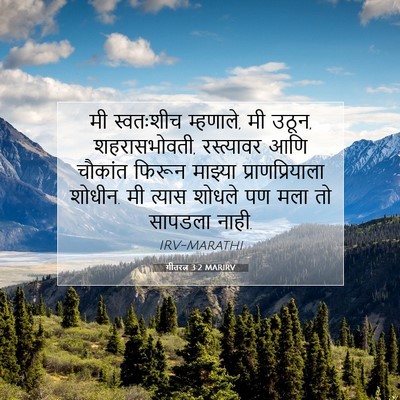 Picture 07 - गीतरत्न 3:2 MARIRV - मी स्वतःशीच - Bible Verse Picture