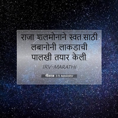 Picture 07 - गीतरत्न 3:9 MARIRV - राजा शलमोनाने - Bible Verse Picture