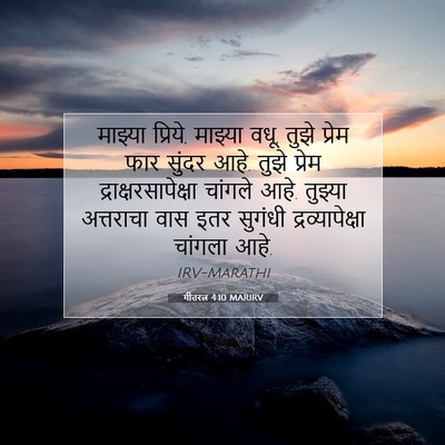 Picture 07 - गीतरत्न 4:10 MARIRV - माझ्या प्रिये, - Bible Verse Picture