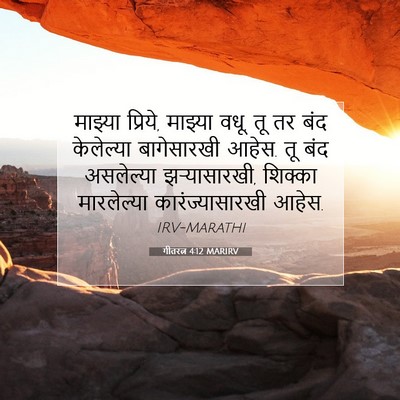 Picture 07 - गीतरत्न 4:12 MARIRV - माझ्या प्रिये, - Bible Verse Picture