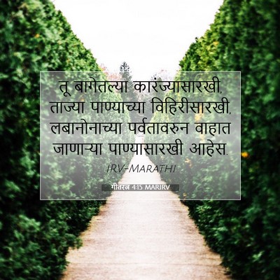 Picture 07 - गीतरत्न 4:15 MARIRV - तू बागेतल्या - Bible Verse Picture