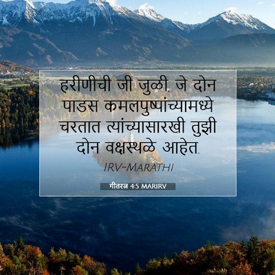 Picture 07 - गीतरत्न 4:5 MARIRV - हरीणीची जी जुळी, जे - Bible Verse Picture