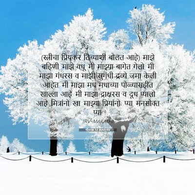 Picture 07 - गीतरत्न 5:1 MARIRV - (स्त्रीचा प्रियकर - Bible Verse Picture