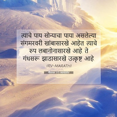Picture 07 - गीतरत्न 5:15 MARIRV - त्याचे पाय - Bible Verse Picture