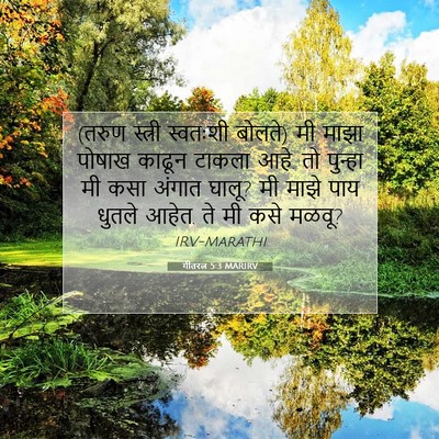 Picture 07 - गीतरत्न 5:3 MARIRV - (तरुण स्त्री - Bible Verse Picture