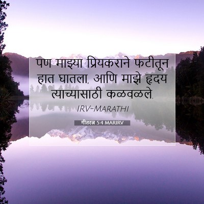 Picture 07 - गीतरत्न 5:4 MARIRV - पण माझ्या - Bible Verse Picture