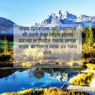 Picture 07 - गीतरत्न 5:5 MARIRV - माझ्या प्रियकराला - Bible Verse Picture