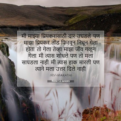 Picture 07 - गीतरत्न 5:6 MARIRV - मी माझ्या - Bible Verse Picture