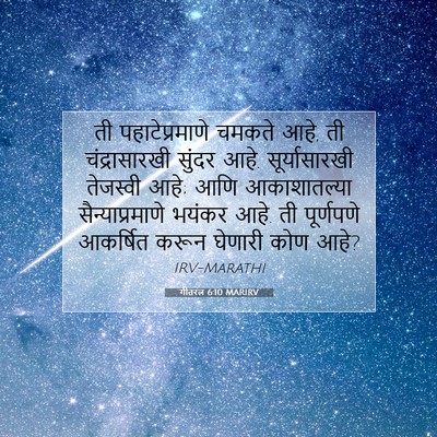 Picture 07 - गीतरत्न 6:10 MARIRV - ती पहाटेप्रमाणे - Bible Verse Picture